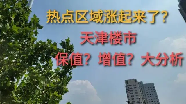 2023年起，外地人能否在天津买房？住建委权威解读！