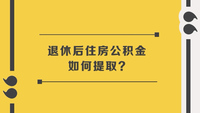 天津公积金提取“住房公积金”条件有哪些？网友解答