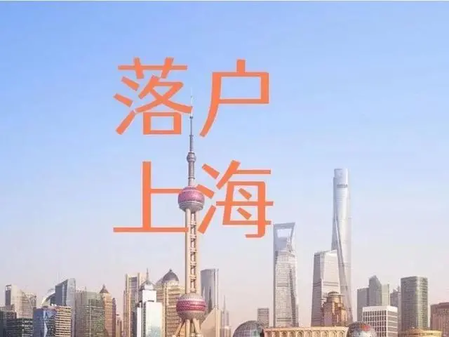 上海落户审核通过之后的流程有哪些？上海居转户落户