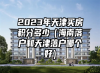 2023年天津买房积分多少（海南落户和天津落户哪个好）