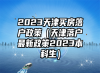 2023天津买房落户政策（天津落户最新政策2023本科生）